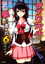 【中古】 ライトノベルの楽しい書き方(6) GA文庫／本田透【著】