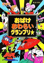 【中古】 おばけおわらいグランプリ☆ おばけマンション24 ポプラ社の新・小さな童話250／むらいかよ【著】