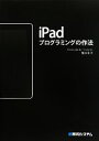 【中古】 iPadプログラミングの作法／橋本佳幸【著】