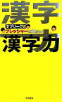 【中古】 ネプリーグ式　プレッシャーに負けない漢字力／扶桑社