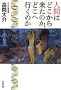【中古】 人間はどこから来たのか、どこへ行くのか 角川文庫/高間大介【著】