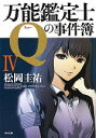 【中古】 万能鑑定士Qの事件簿(4) 角川文庫/松岡圭祐【著】