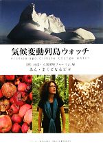 【中古】 気候変動列島ウォッチ ASAHI　ECO　BOOKS／地球・人間環境フォーラム【編】，あんまくどなるど【著】