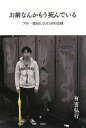 【中古】 お前なんかもう死んでいる プロ一発屋に学ぶ50の法則／有吉弘行【著】