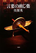 Japanese - 【中古】 言葉の煎じ薬／呉智英(著者)