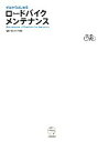 【中古】 ゼロからはじめるロードバイクメンテナンス／フレンド商会【監修】