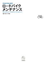 【中古】 ゼロからはじめるロードバイクメンテナンス／フレンド商会【監修】