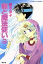 【中古】 龍と魔法使い(9) コバルト文庫/榎木洋子(著者)