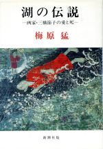 梅原猛(著者)販売会社/発売会社：新潮社発売年月日：1993/02/24JAN：9784103030065