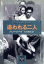 【中古】 追われる二人 ミステリアス・プレス文庫ハヤカワ文庫/バリ・バーグ(著者),大井良純(著者)