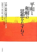 【中古】 平和と和解の思想をたずねて/平和と和解の研究センター,足羽與志子,濱谷正晴,吉田裕【編著】
