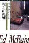 【中古】 殺しの報酬 ハヤカワ・ミステリ文庫／エド・マクベイン(著者),井上一夫(訳者)