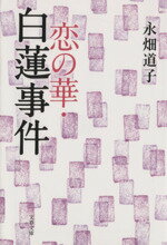 【中古】 恋の華・白蓮事件 文春文庫／永畑道子(著者)