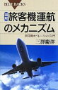 【中古】 図解・旅客機運航のメカニズム 航空機オペレーション入門 ブルーバックス/三澤慶洋【著】