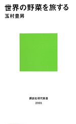 【中古】 世界の野菜を旅する 講談社現代新書／玉村豊男【著】