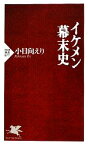 【中古】 イケメン幕末史 PHP新書／小日向えり【著】