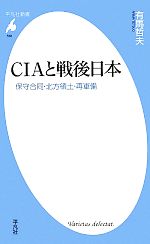 【中古】 CIAと戦後日本 保守合同・北方領土・再軍備 平凡社新書／有馬哲夫【著】