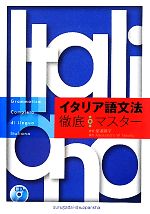 【中古】 CD付イタリア語文法徹底マスター／堂浦律子【著】，アレッサンドロマヴィリオ【協力】