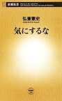 【中古】 気にするな 新潮新書／弘兼憲史【著】