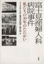 【中古】 富士見産婦人科病院事件 私たちの30年のたたかい／富士見産婦人科病院被害者同盟(著者),富士見産婦人科病院被(著者)