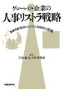 【中古】 グローバル企業の人事リストラ戦略 事業再編・撤退における人員整理の法務/TMI総合法律事務所【編著】
