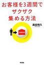  お客様を3週間でザクザク集める方法／高田靖久