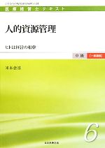 【中古】 人的資源管理 ヒトは経営の根幹 医療経営士テキスト　中級　一般講座6／米本倉基【著】