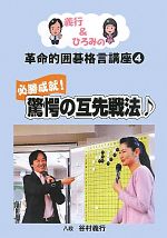 【中古】 義行＆ひろみの革命的囲碁格言講座(4) 必勝成就！驚愕の互先戦法／谷村義行【著】