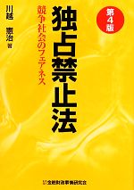 川越憲治【著】販売会社/発売会社：金融財政事情研究会/きんざい発売年月日：2010/06/30JAN：9784322110166
