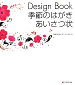  Design　Book季節のはがき・あいさつ状／C＆R研究所デジタル梁山泊