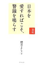 【中古】 日本を愛すればこそ、警鐘を鳴らす 論戦2010／櫻井よしこ【著】