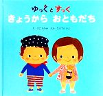  ゆっくとすっく　きょうからおともだち／たかてらかよ，さこももみ