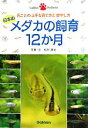 【中古】 日本のメダカの飼育12か月 月ごとの上手な育て方と増やし方 Gakken Pet Books／松沢陽士【著】