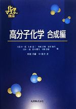 【中古】 高分子化学　合成編 化学マスター講座／中條善樹，中建介【著】，大嶌幸一郎，大塚浩二，川崎昌博，木村俊作，田中一義，田中勝久，中條善樹【編】