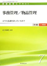 【中古】 事務管理／物品管理 コスト意識を持っているか？ 医療経営士テキスト　中級　一般講座7／山本康弘【編著】