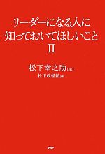 【中古】 リーダーになる人に知っておいてほしいこと(2) ／松下幸之助【述】，松下政経塾【編】 【中古】afb