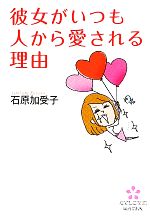 【中古】 彼女がいつも人から愛される理由 なでしこ文庫／石原加受子【著】