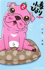【中古】 小春びより new(2) 別冊フレンドKC／ひぐちにちほ(著者)