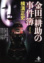 【中古】 コミック横溝正史　金田一耕助の事件簿（文庫版） 秋田文庫／アンソロジー(著者),長尾文子(著者)