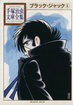 【中古】 ブラック・ジャック（文庫版）(6) 手塚治虫文庫全集／手塚治虫(著者)