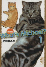 【中古】 What’s　Michael？　新装版（文庫版）(1) 講談社漫画文庫／小林まこと(著者)