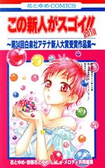 【中古】 この新人がスゴイ！！2010　～第34回白泉社アテナ新人大賞受賞作品集～ 花とゆめC／花とゆめコミックス編集部(著者)