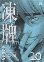 Premium （Youth） - 【中古】 凍牌(10) ヤングチャンピオンC／志名坂高次(著者)