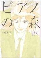 Comics Shop Series - 【中古】 ピアノの森（モーニングKC）(18) モーニングKC／一色まこと(著者)