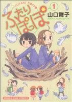 【中古】 ふたりぽっぽ(1) まんがタイムC／山口舞子(著者)