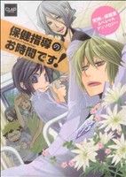 Movic Daria C - 【中古】 保健指導のお時間です！ CLAPCanthology／アンソロジー(著者)