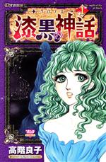 高階良子(著者)販売会社/発売会社：秋田書店発売年月日：2010/07/13JAN：9784253260145