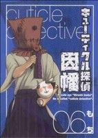 【中古】 キューティクル探偵因幡(6