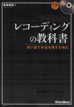 【中古】 レコーディングの教科書 良い音で作品を残すために／葛巻善郎【著】