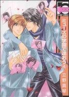 【中古】 ミューズの学園で逢おう(4) b−BOY　C／立野真琴(著者)
